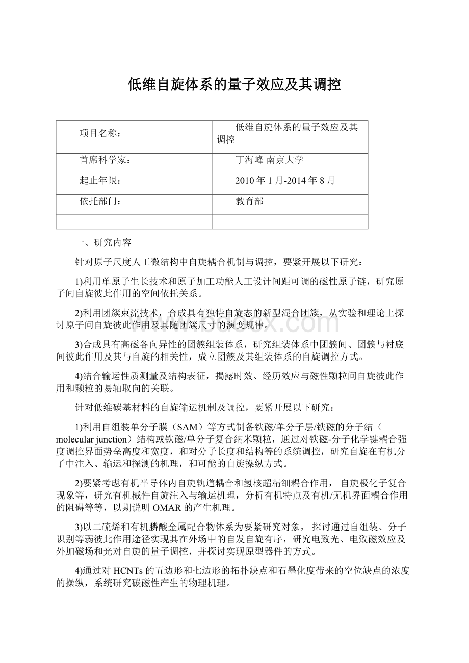 低维自旋体系的量子效应及其调控Word文档下载推荐.docx_第1页