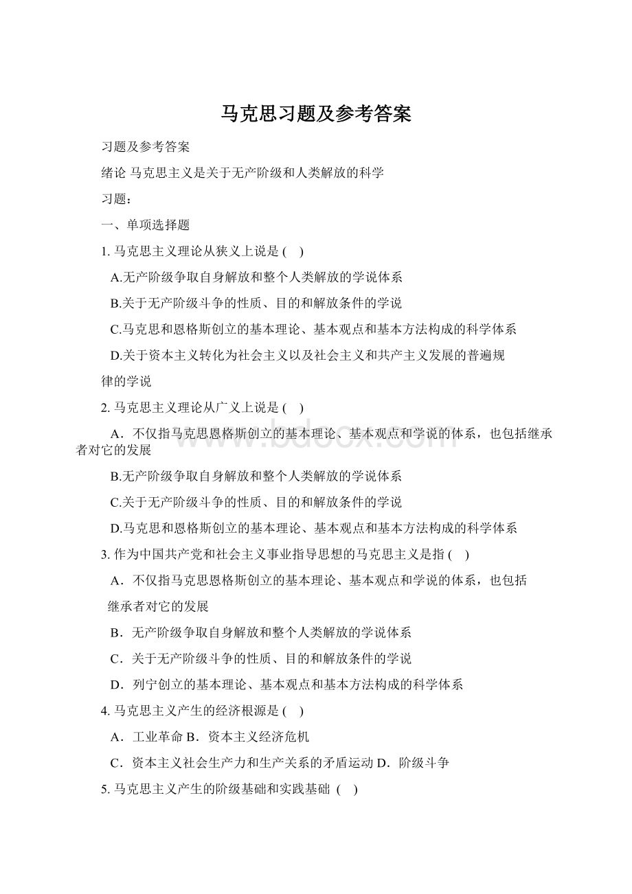 马克思习题及参考答案Word文件下载.docx