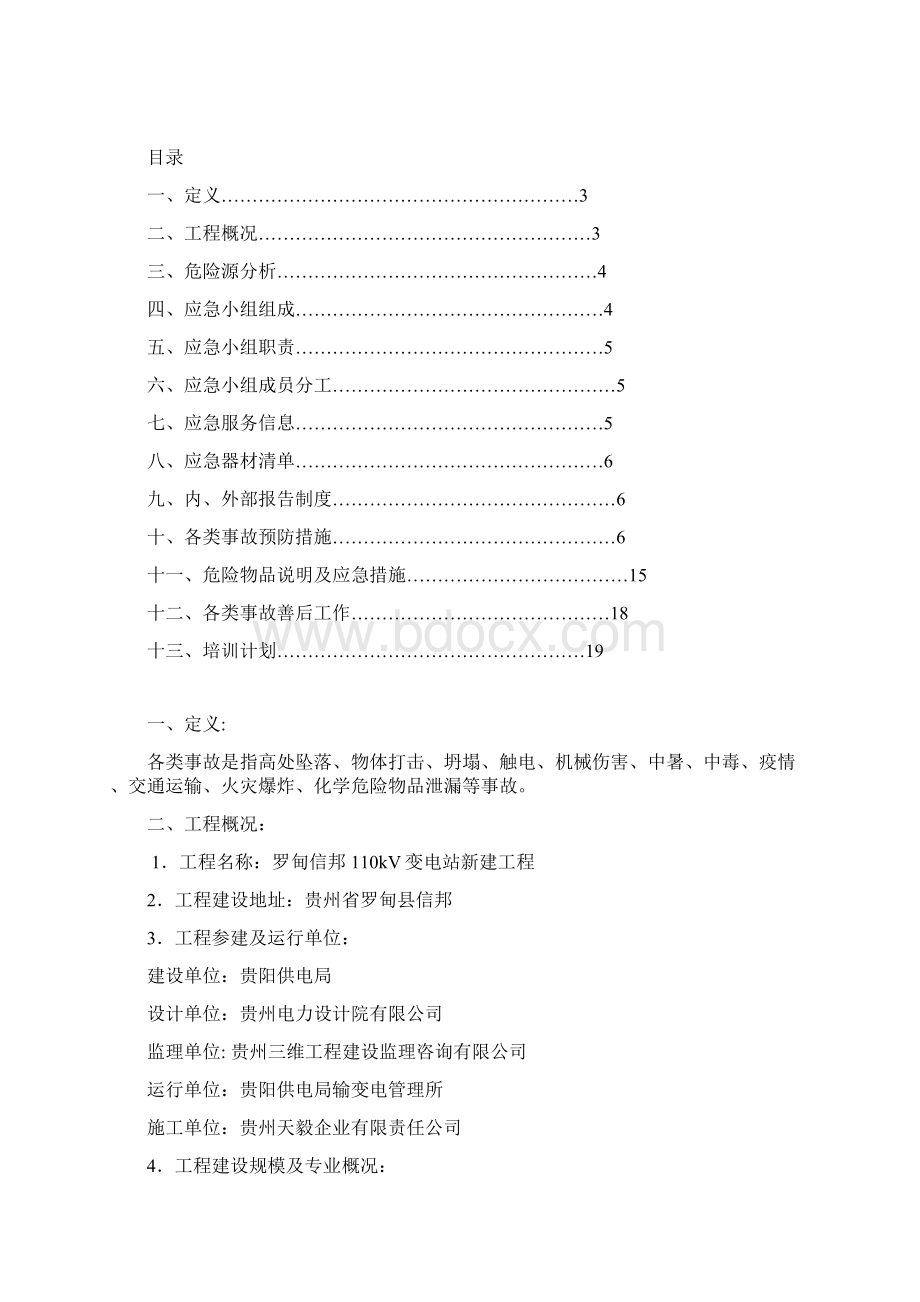 事故应急预案修改Word格式文档下载.docx_第2页