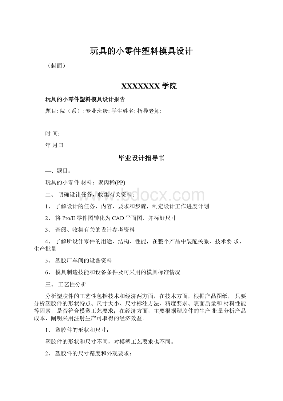 玩具的小零件塑料模具设计Word文档格式.docx_第1页