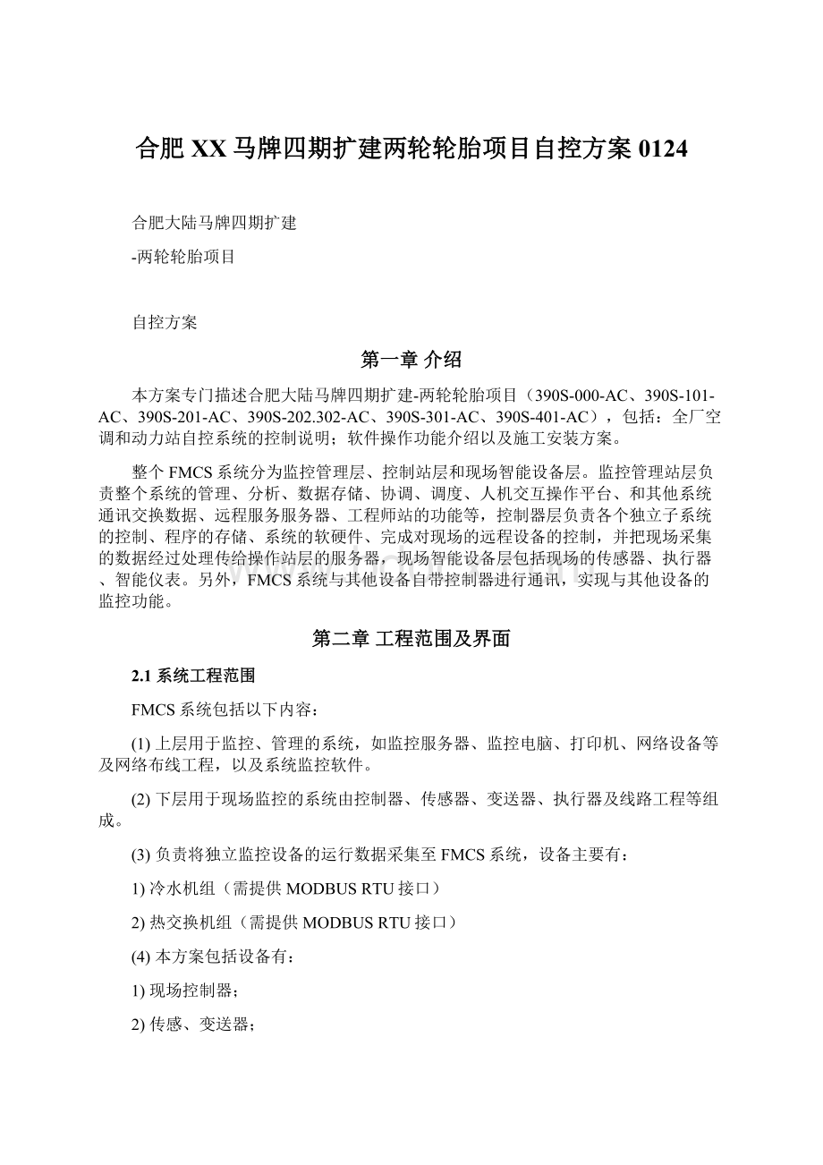 合肥XX马牌四期扩建两轮轮胎项目自控方案0124Word格式文档下载.docx_第1页