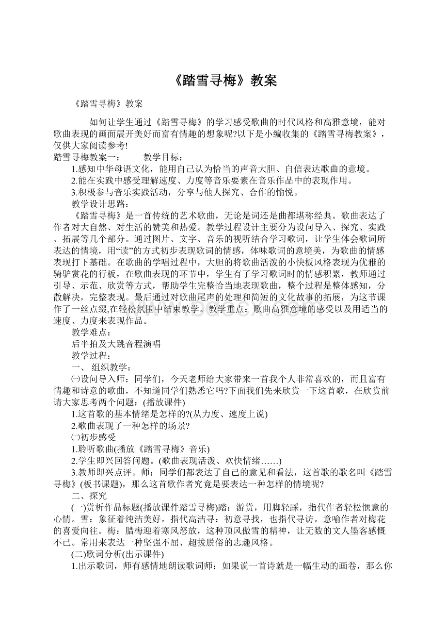 《踏雪寻梅》教案.docx