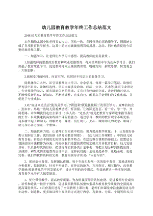 幼儿园教育教学年终工作总结范文.docx