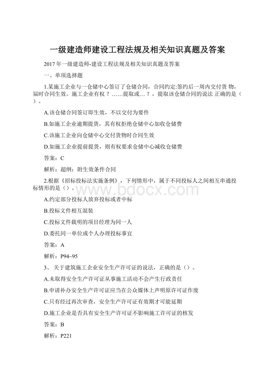 一级建造师建设工程法规及相关知识真题及答案Word格式.docx_第1页