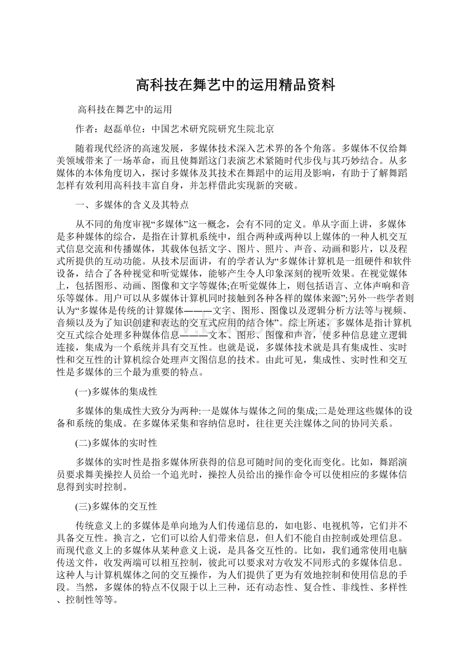 高科技在舞艺中的运用精品资料Word下载.docx_第1页