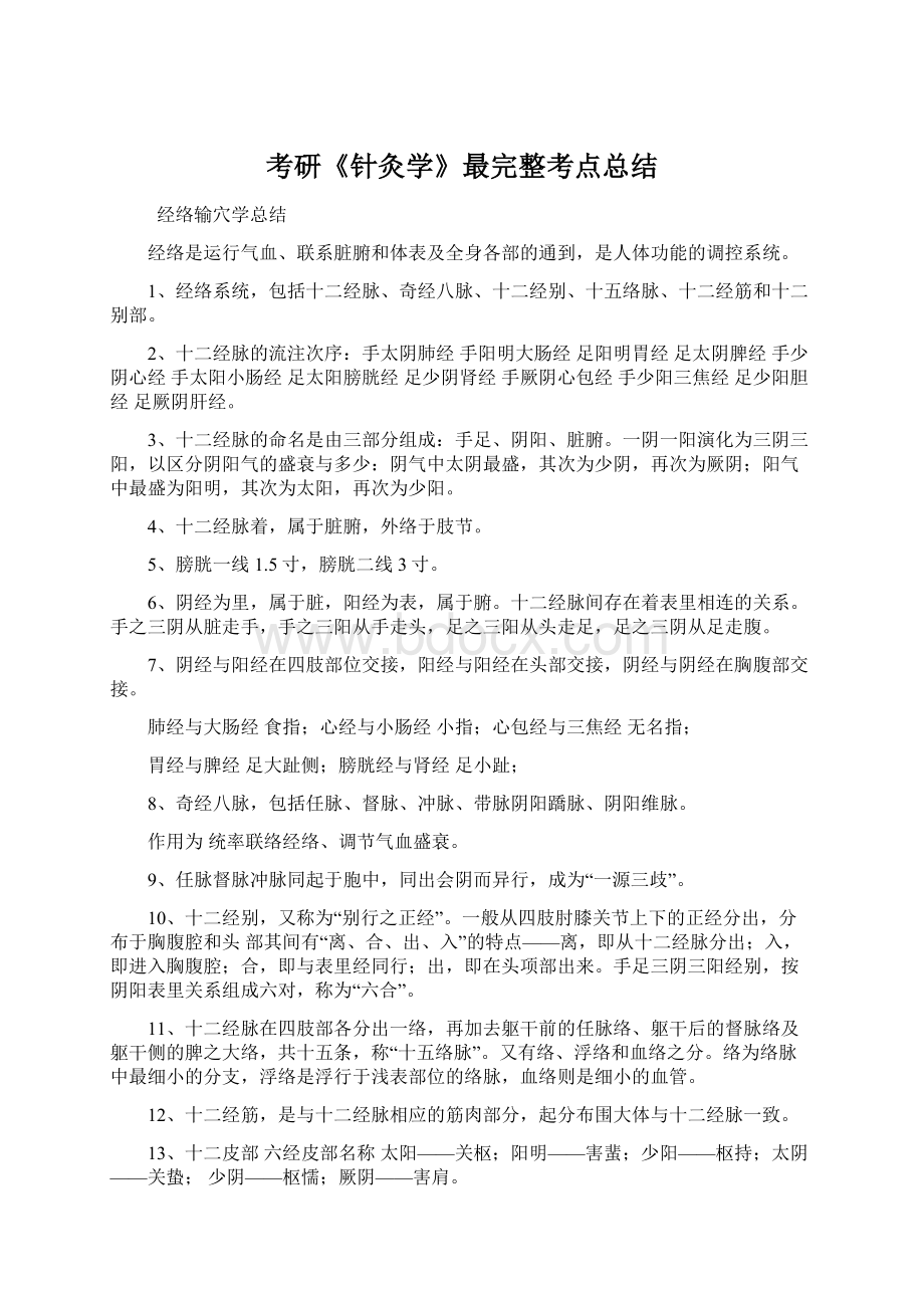 考研《针灸学》最完整考点总结Word文件下载.docx