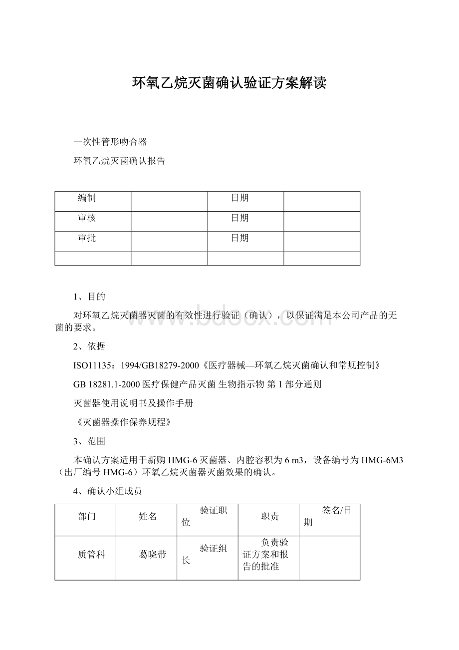 环氧乙烷灭菌确认验证方案解读Word下载.docx