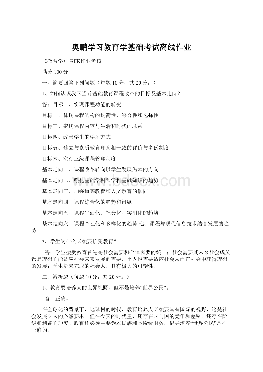 奥鹏学习教育学基础考试离线作业Word格式文档下载.docx_第1页