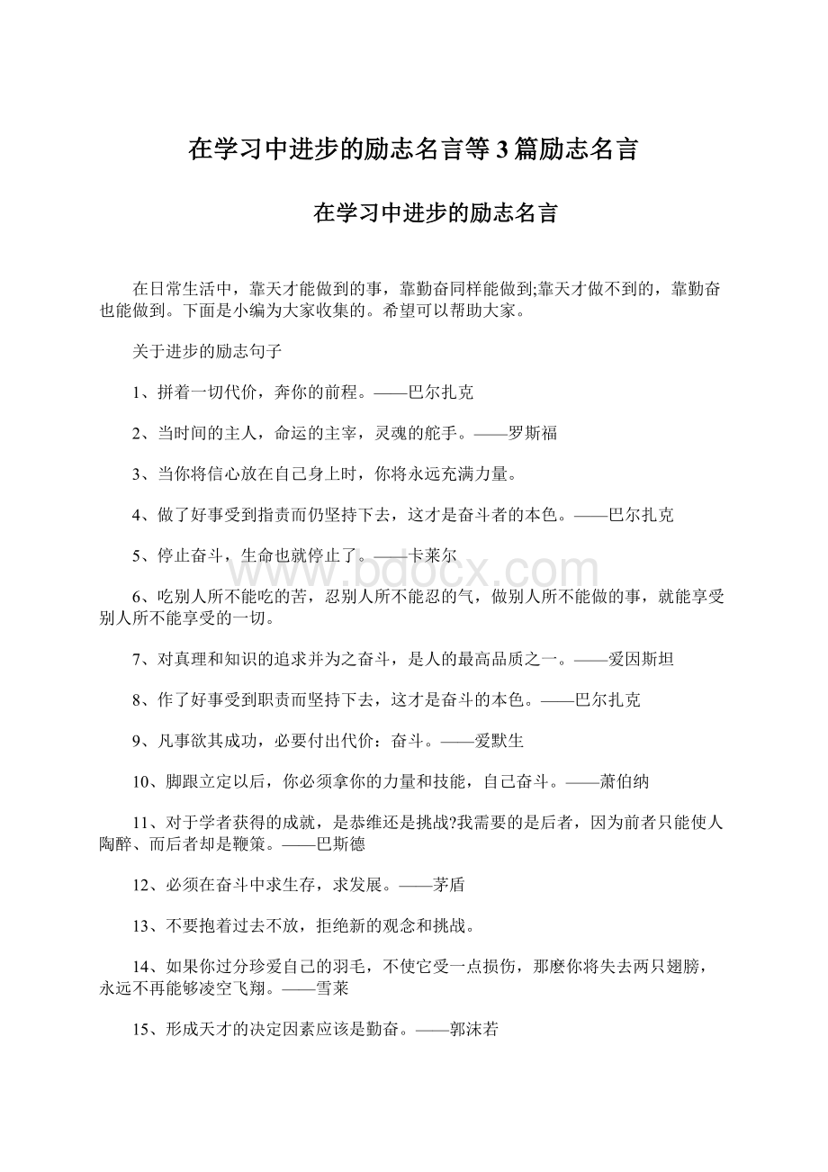 在学习中进步的励志名言等3篇励志名言文档格式.docx_第1页