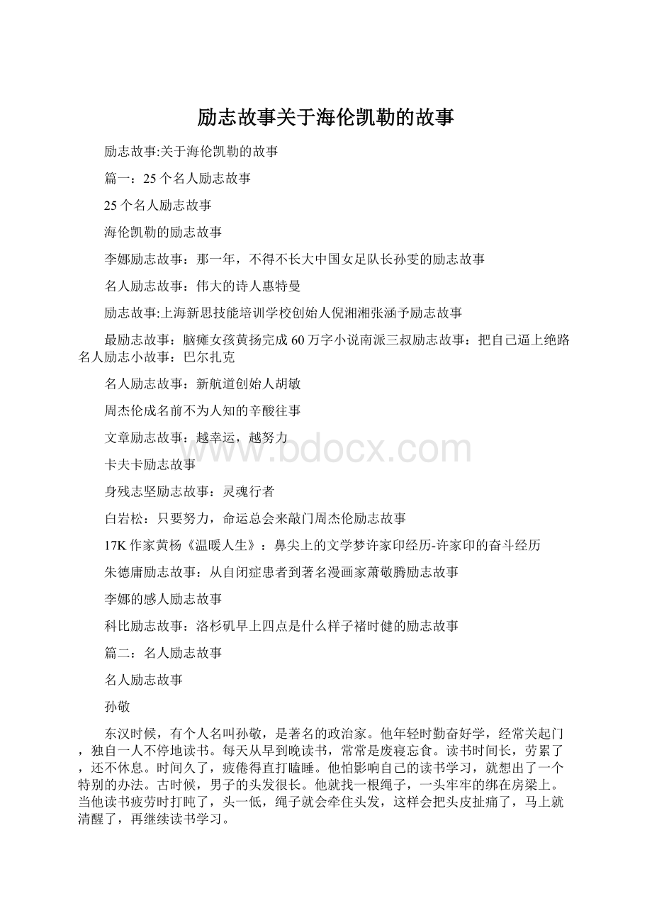 励志故事关于海伦凯勒的故事.docx_第1页