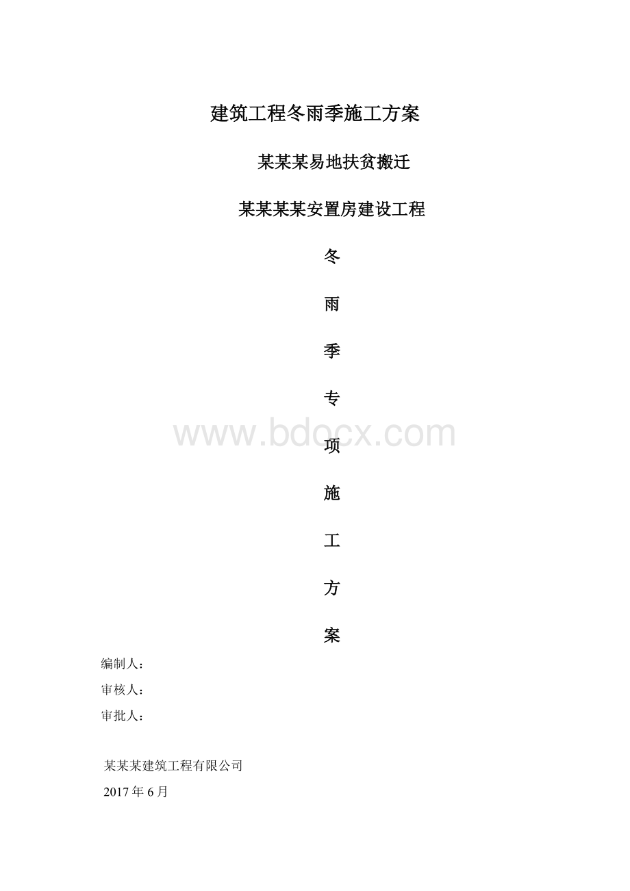 建筑工程冬雨季施工方案.docx