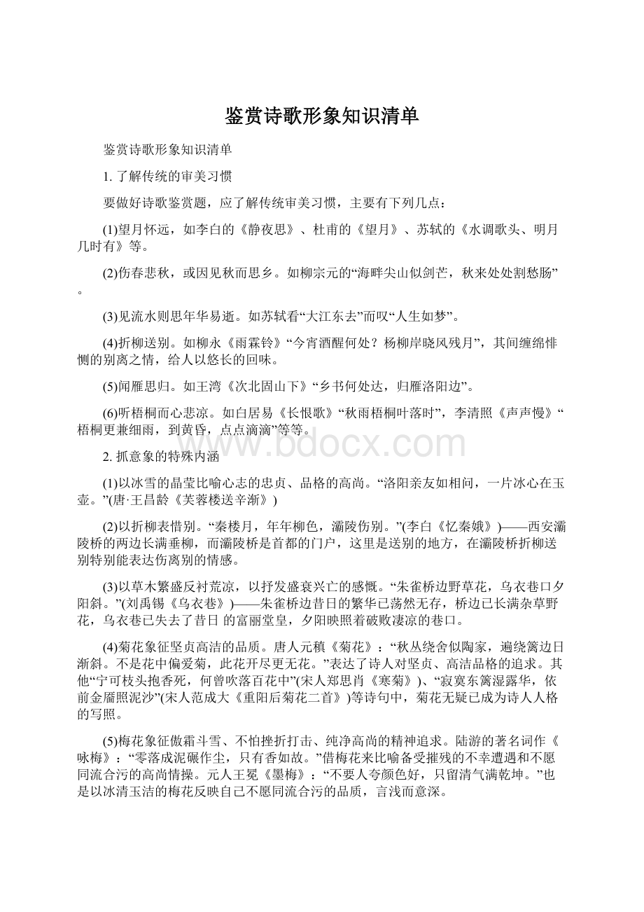 鉴赏诗歌形象知识清单Word文档格式.docx_第1页