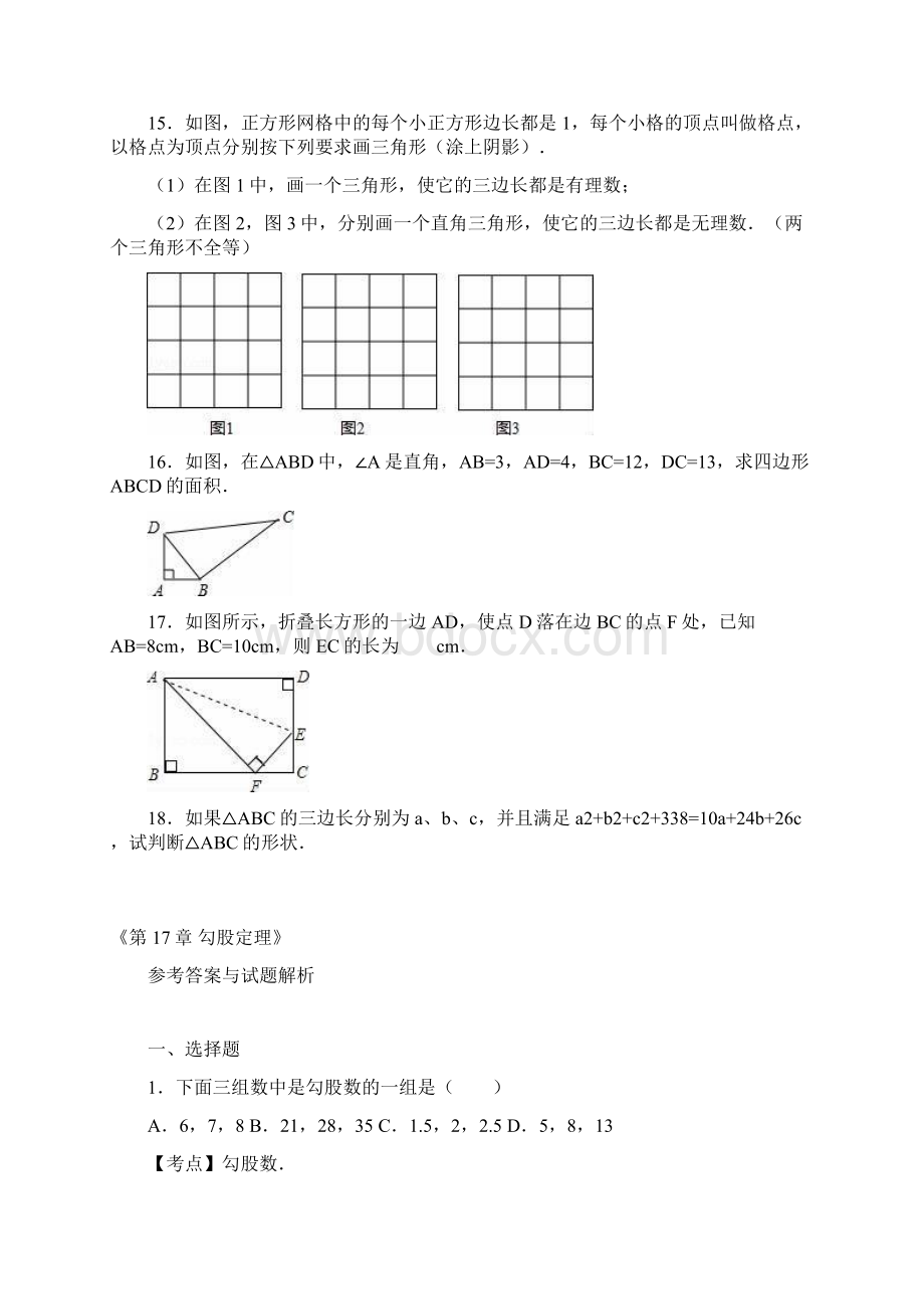 人教版八年级下《第17章勾股定理》单元测试含答案解析.docx_第3页