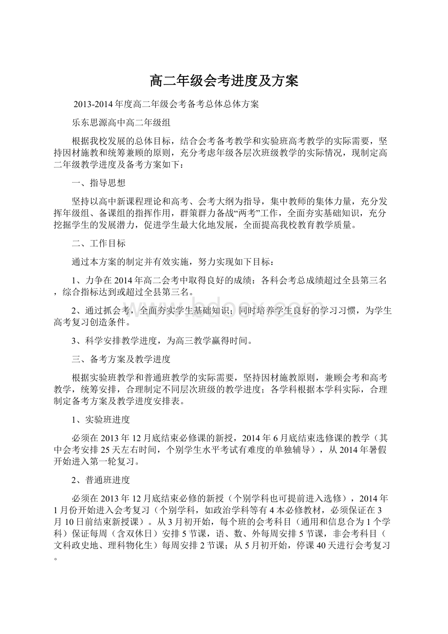 高二年级会考进度及方案.docx_第1页