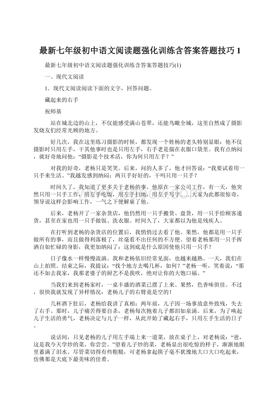 最新七年级初中语文阅读题强化训练含答案答题技巧1.docx