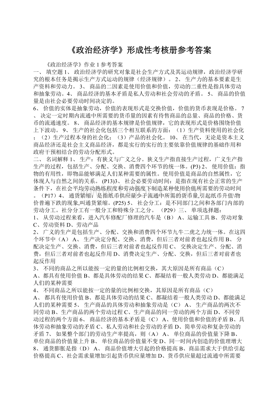 《政治经济学》形成性考核册参考答案Word下载.docx