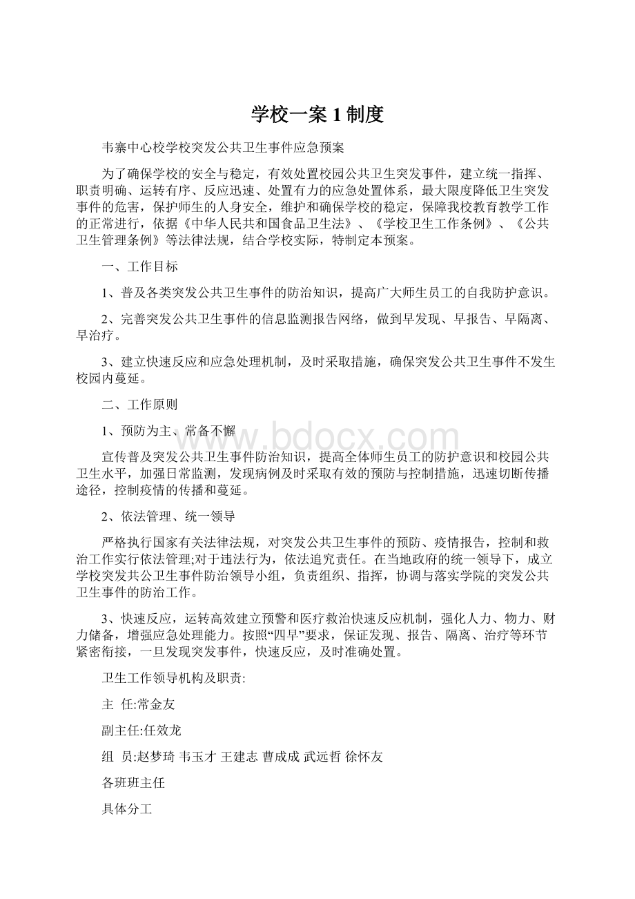 学校一案1制度.docx