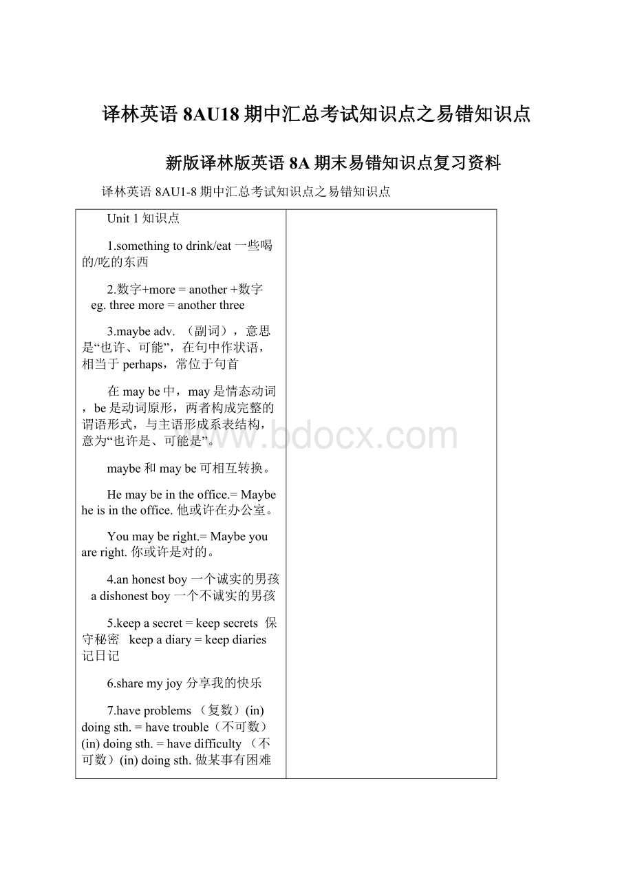 译林英语8AU18期中汇总考试知识点之易错知识点.docx_第1页