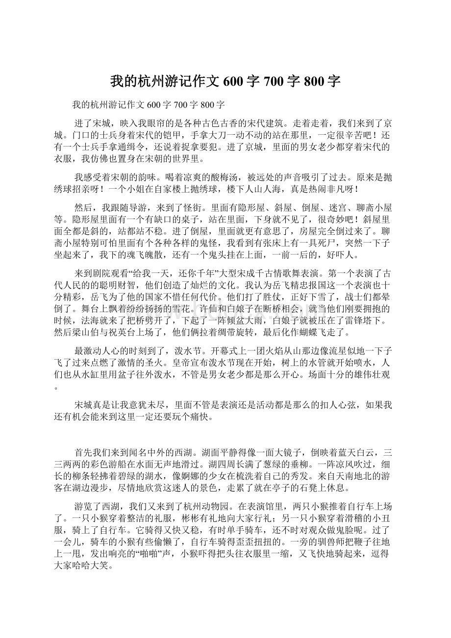 我的杭州游记作文600字700字800字Word文件下载.docx_第1页