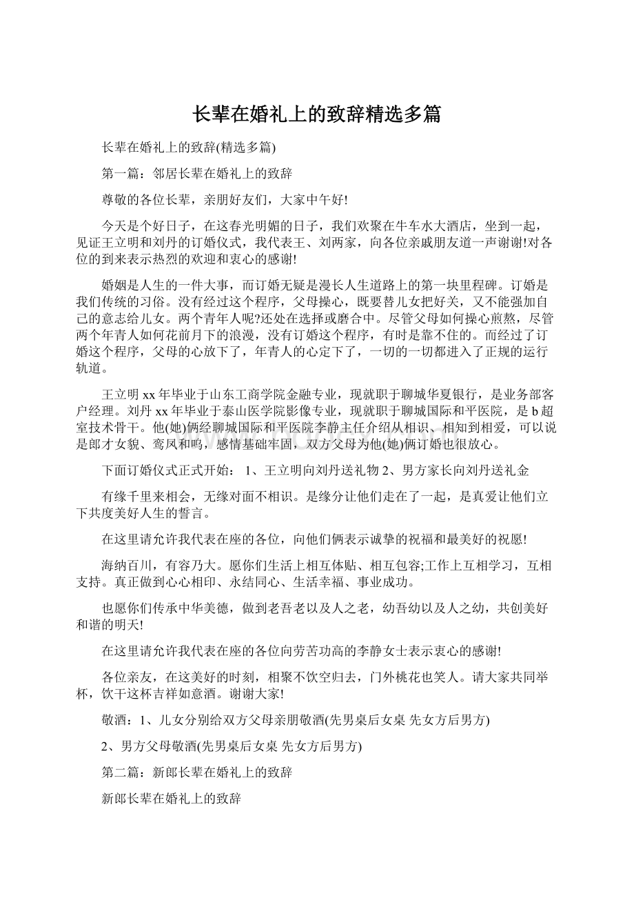 长辈在婚礼上的致辞精选多篇Word文件下载.docx_第1页