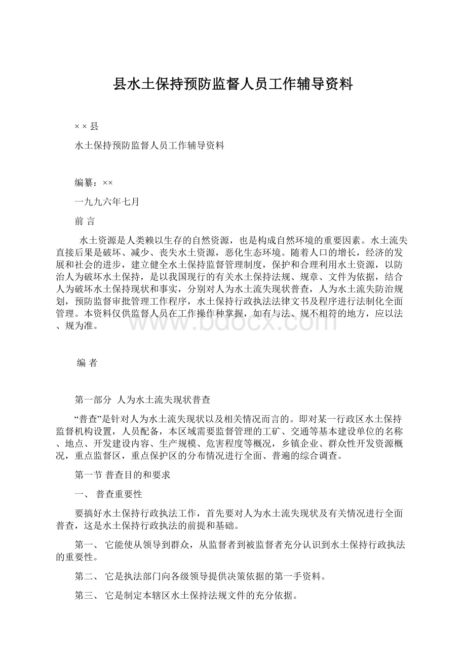 县水土保持预防监督人员工作辅导资料.docx_第1页