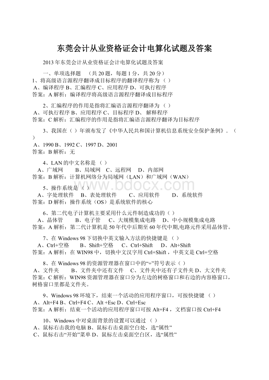 东莞会计从业资格证会计电算化试题及答案.docx_第1页