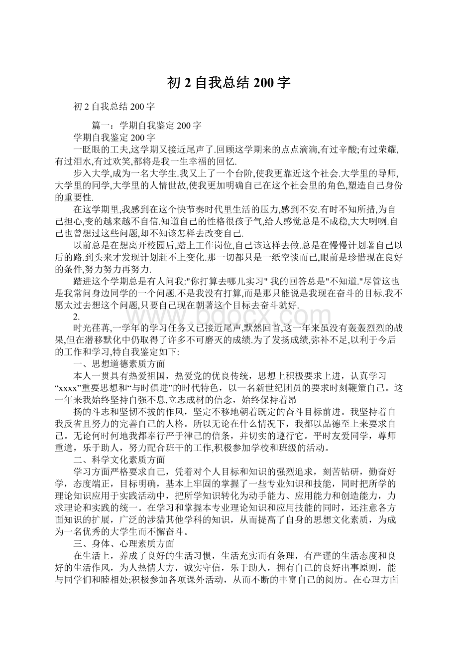 初2自我总结200字Word文档下载推荐.docx