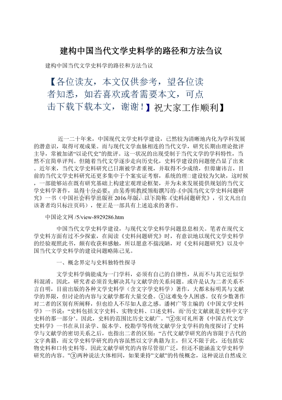 建构中国当代文学史料学的路径和方法刍议文档格式.docx