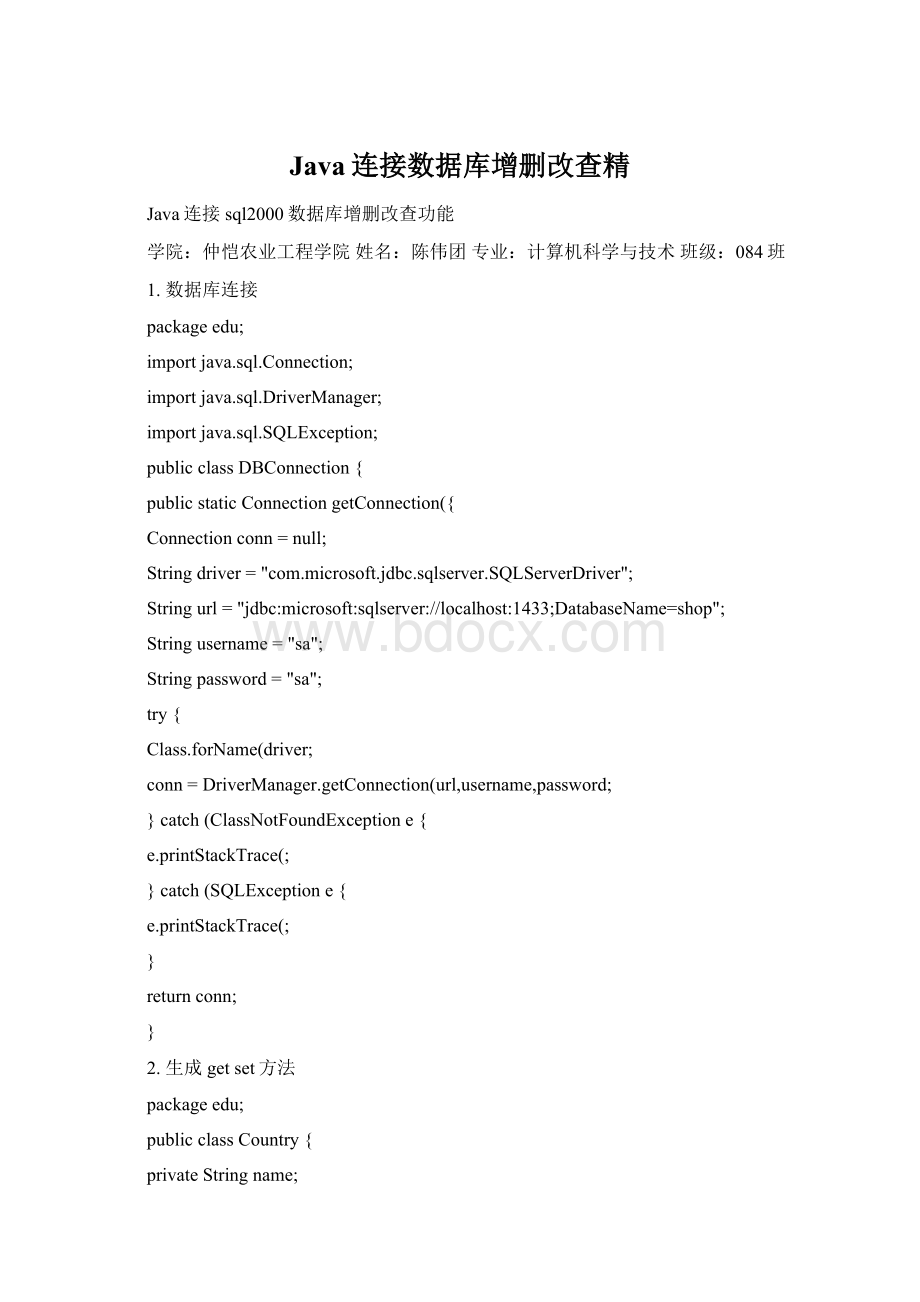 Java连接数据库增删改查精Word格式.docx_第1页