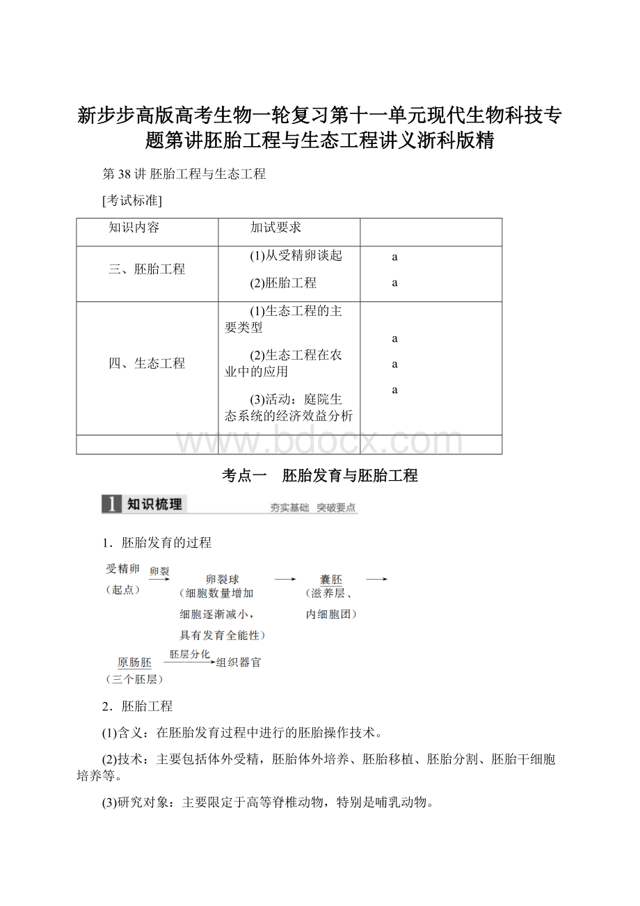 新步步高版高考生物一轮复习第十一单元现代生物科技专题第讲胚胎工程与生态工程讲义浙科版精.docx