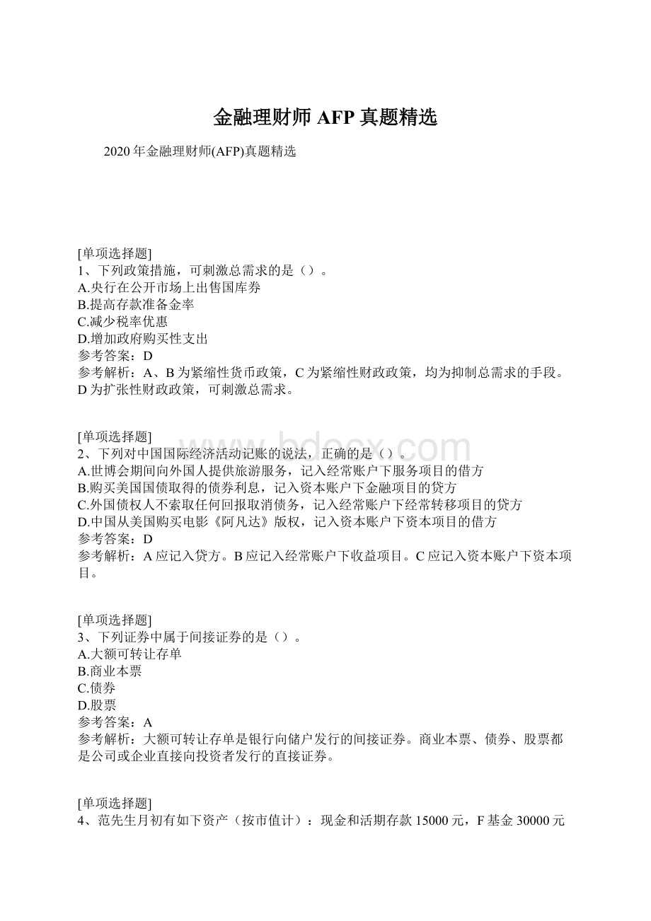 金融理财师AFP真题精选.docx_第1页