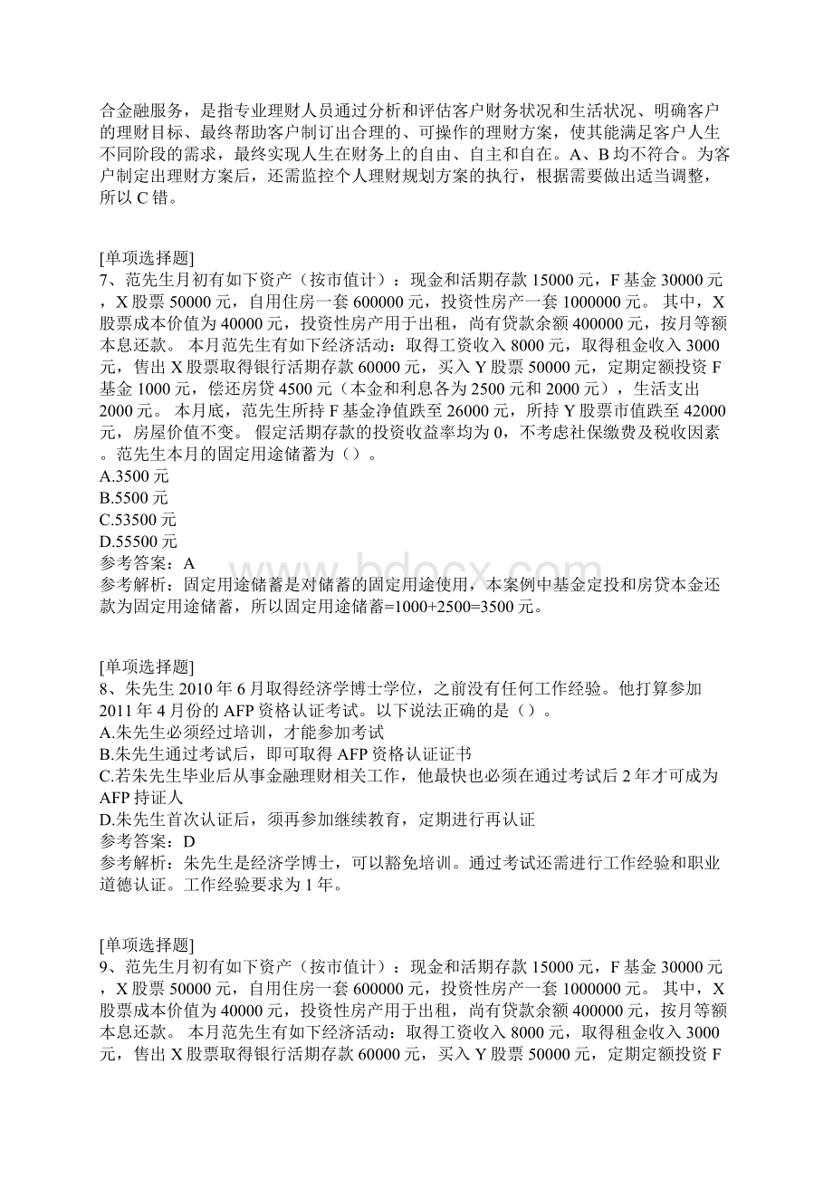 金融理财师AFP真题精选.docx_第3页