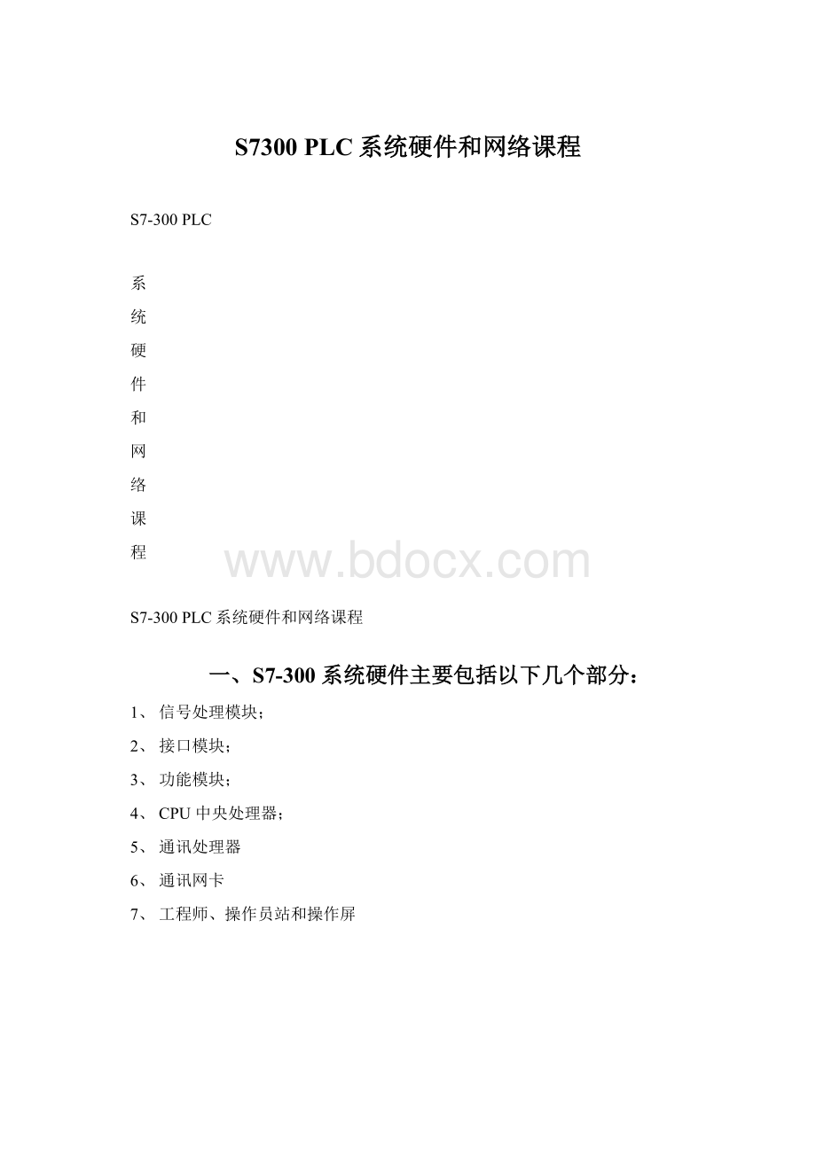 S7300 PLC系统硬件和网络课程.docx