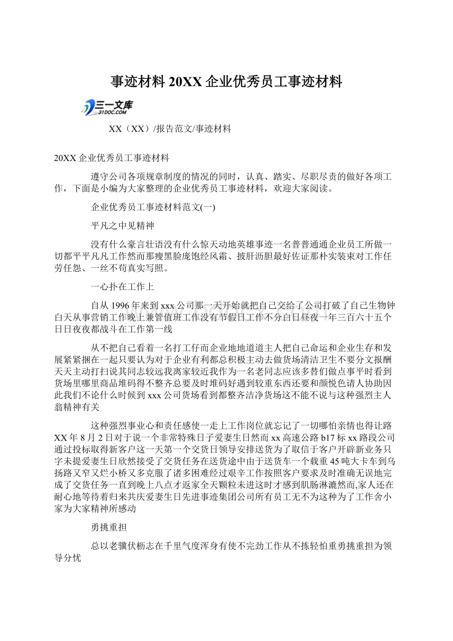 事迹材料20XX企业优秀员工事迹材料Word格式文档下载.docx