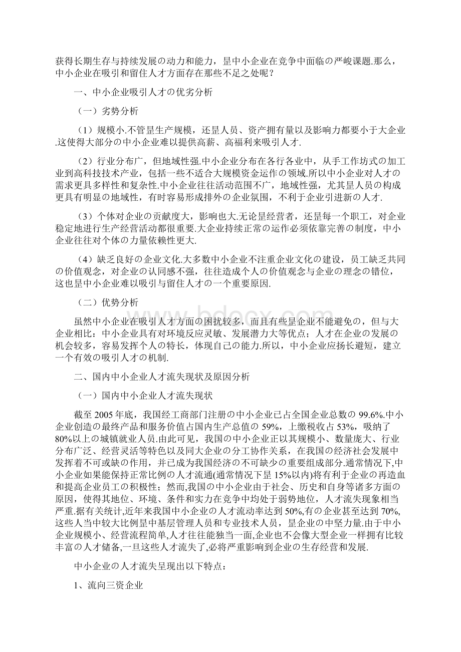 关于国内中小企业人才流失分析研究及解决方案报批稿.docx_第3页