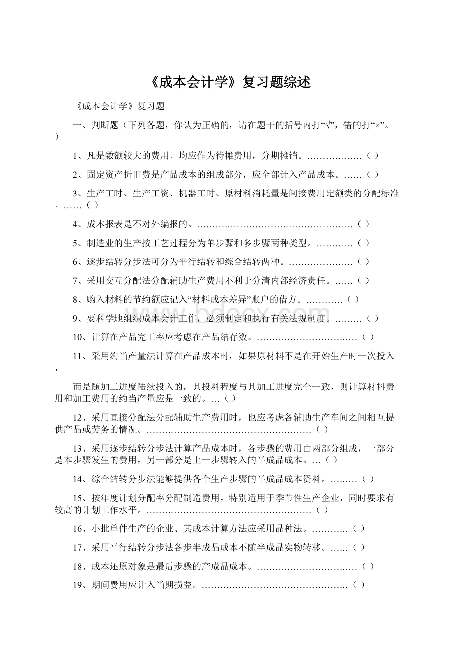 《成本会计学》复习题综述Word文档下载推荐.docx