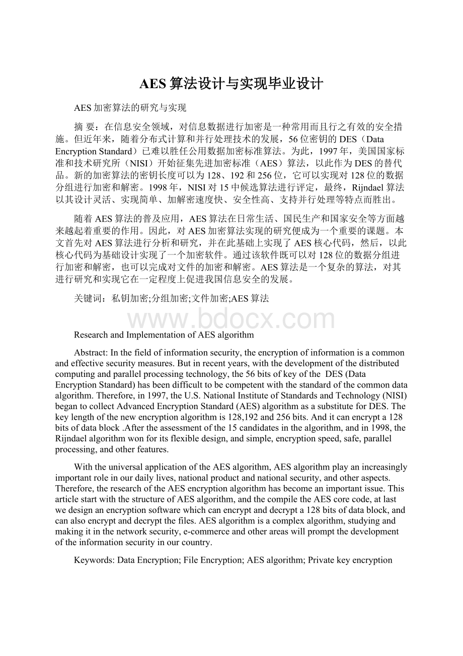 AES算法设计与实现毕业设计Word格式文档下载.docx