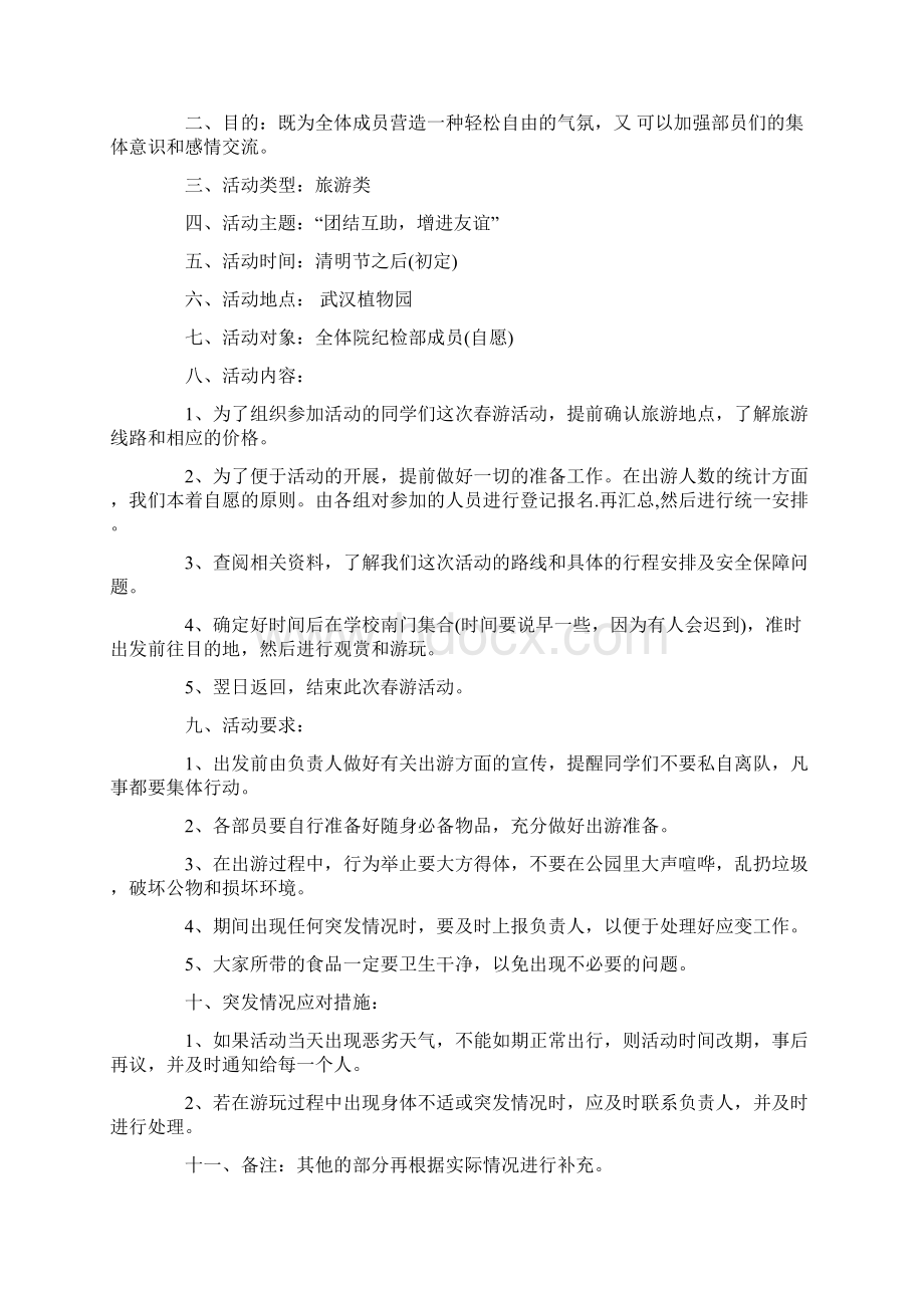 春游策划书4篇.docx_第3页