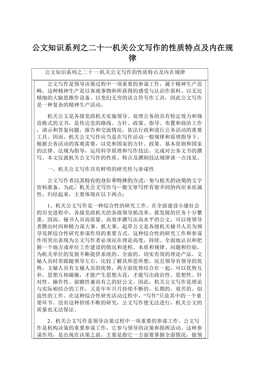 公文知识系列之二十一机关公文写作的性质特点及内在规律.docx