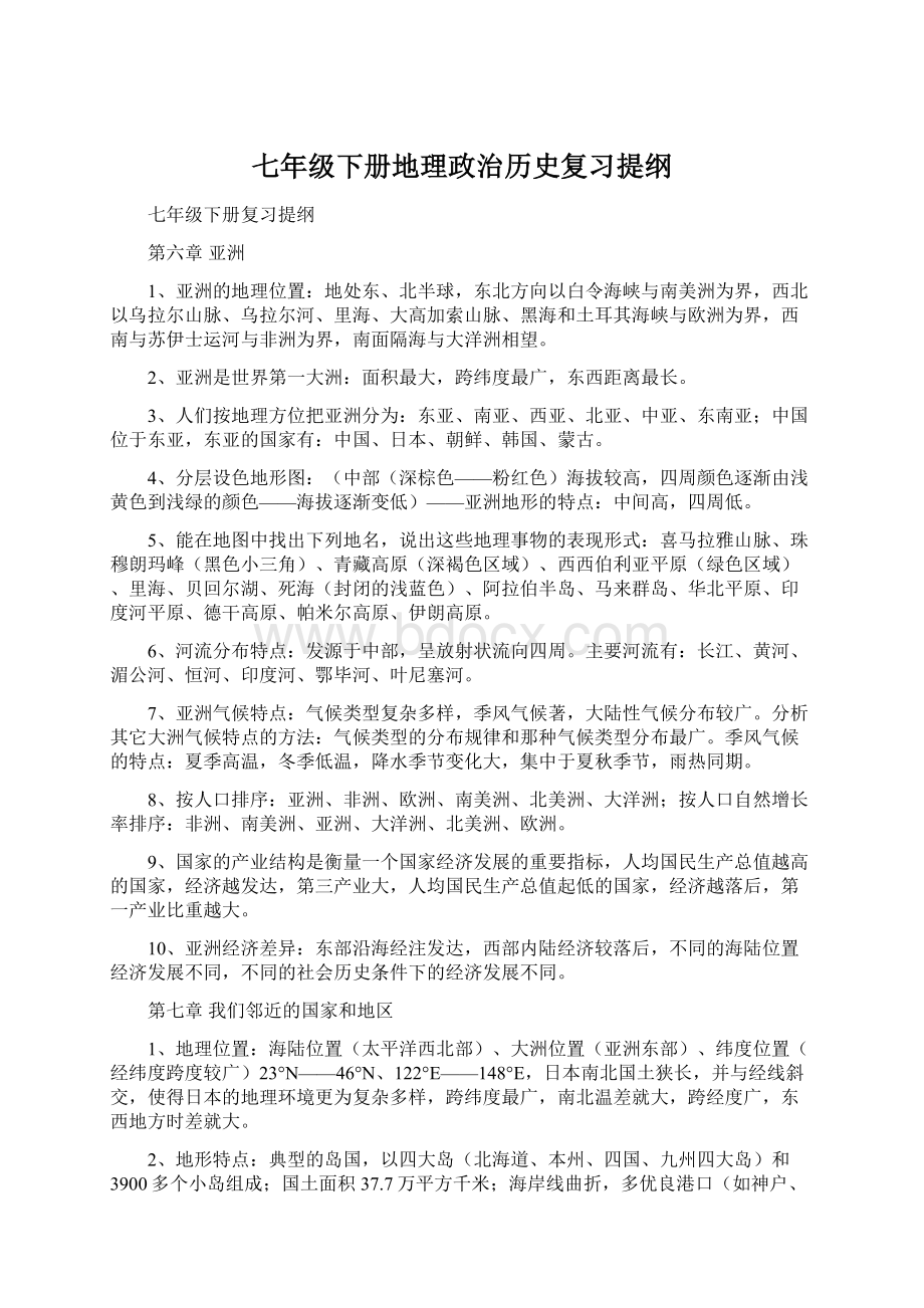 七年级下册地理政治历史复习提纲Word格式.docx_第1页