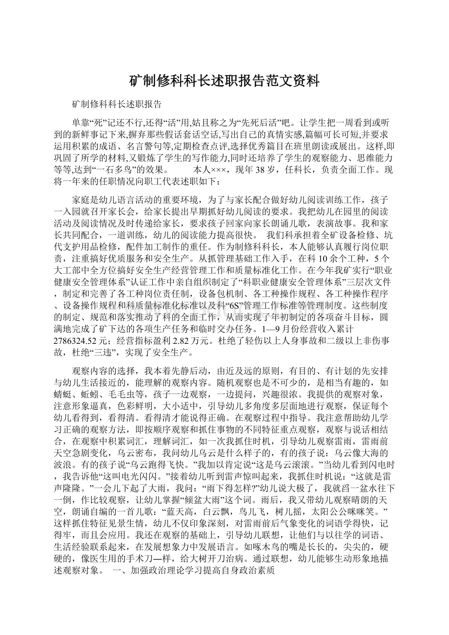 矿制修科科长述职报告范文资料Word格式文档下载.docx