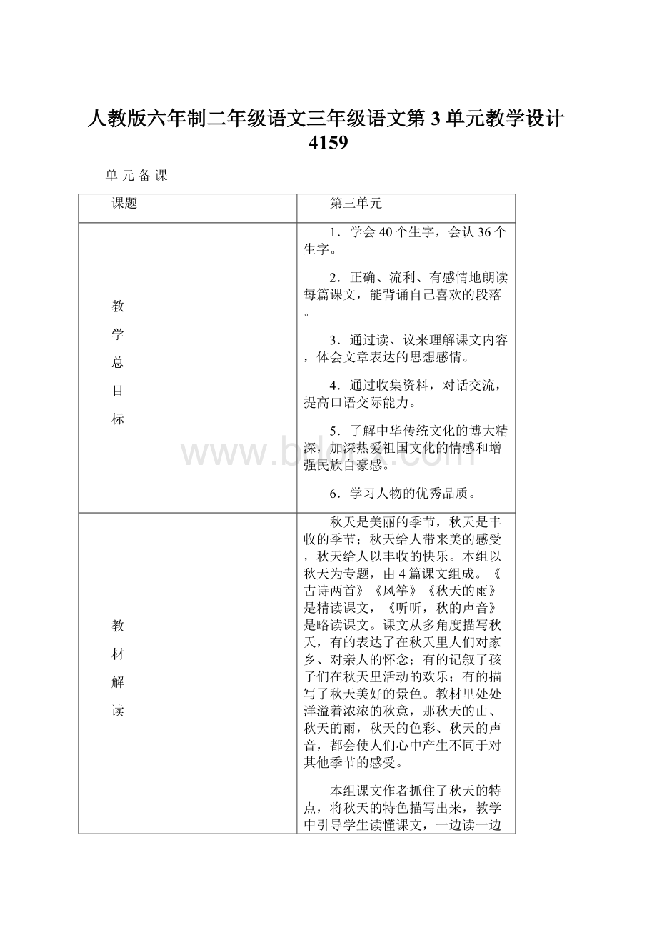 人教版六年制二年级语文三年级语文第3单元教学设计4159.docx_第1页