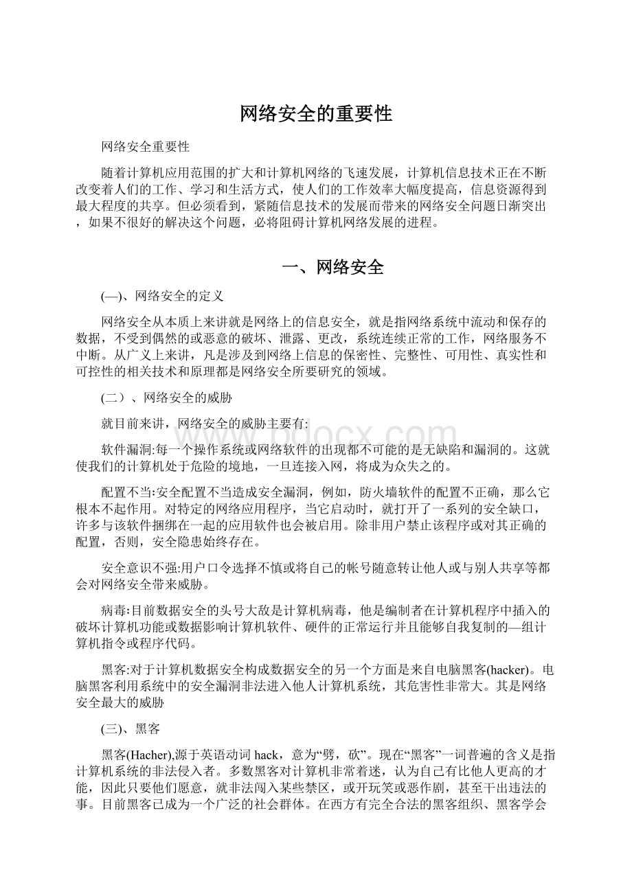 网络安全的重要性.docx_第1页