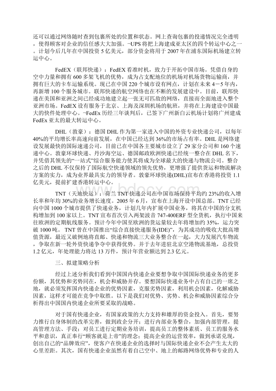 联邦快递快件业SWT分析Word下载.docx_第3页