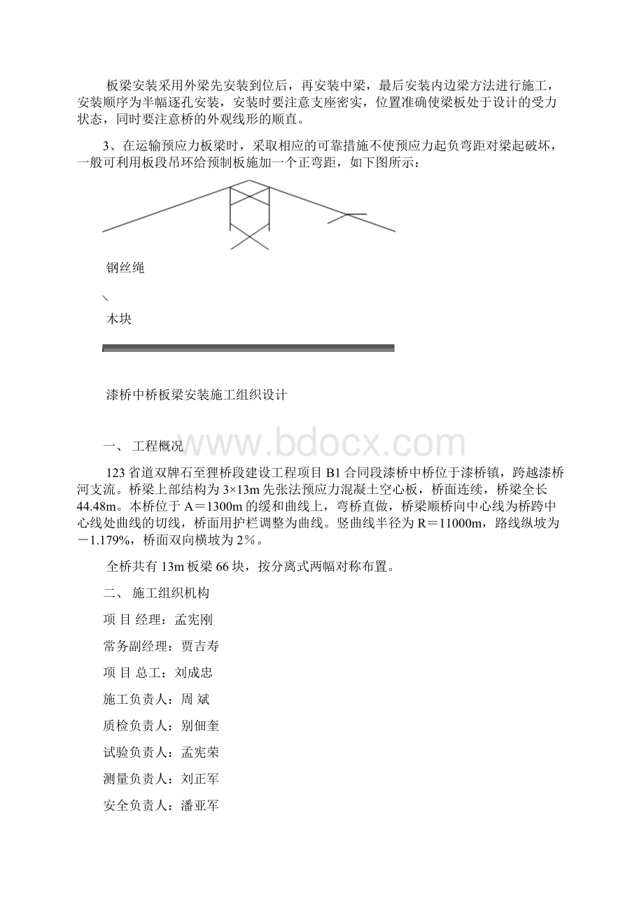 桥梁方案先张预应力混凝土桥板梁安装施工技术方案采用汽车吊.docx_第2页