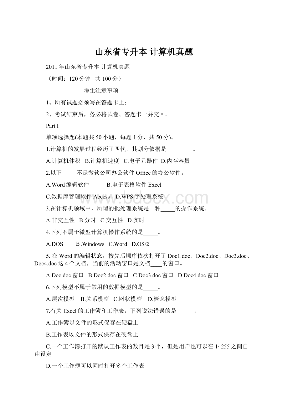 山东省专升本 计算机真题Word文件下载.docx