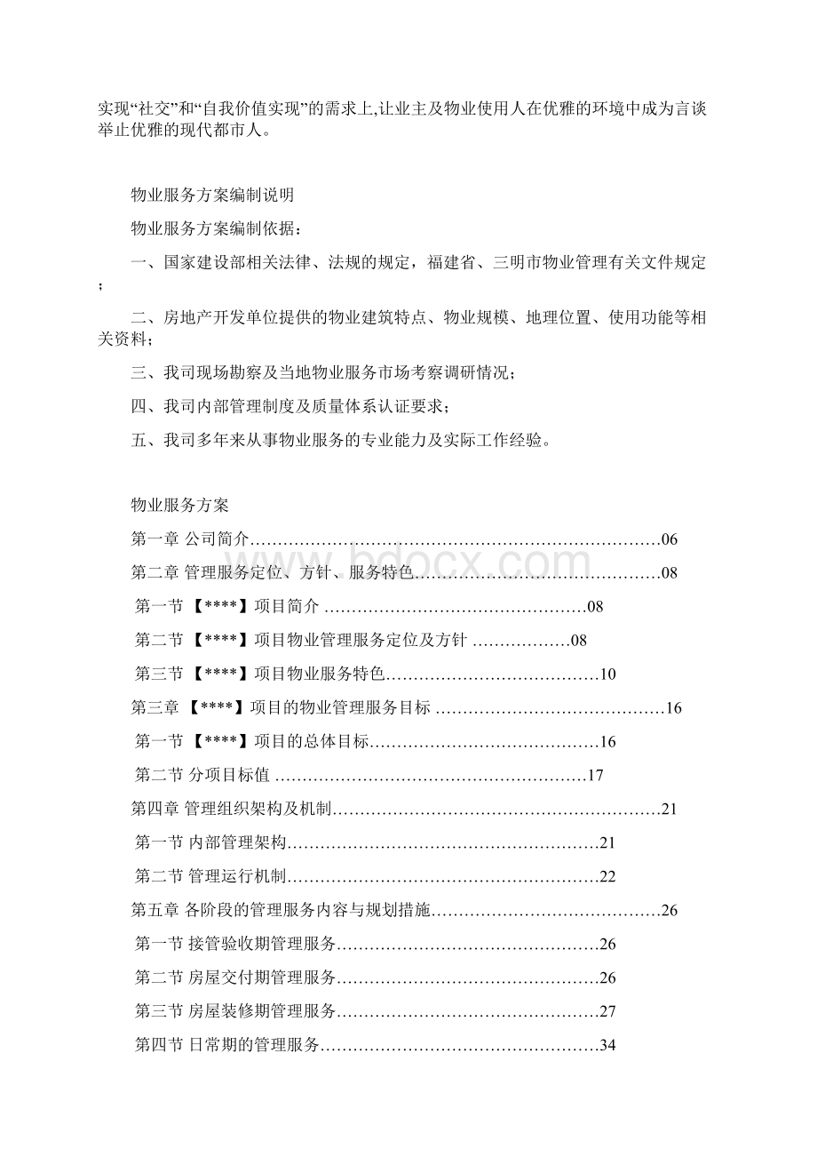 物业服务方案范本Word格式.docx_第2页