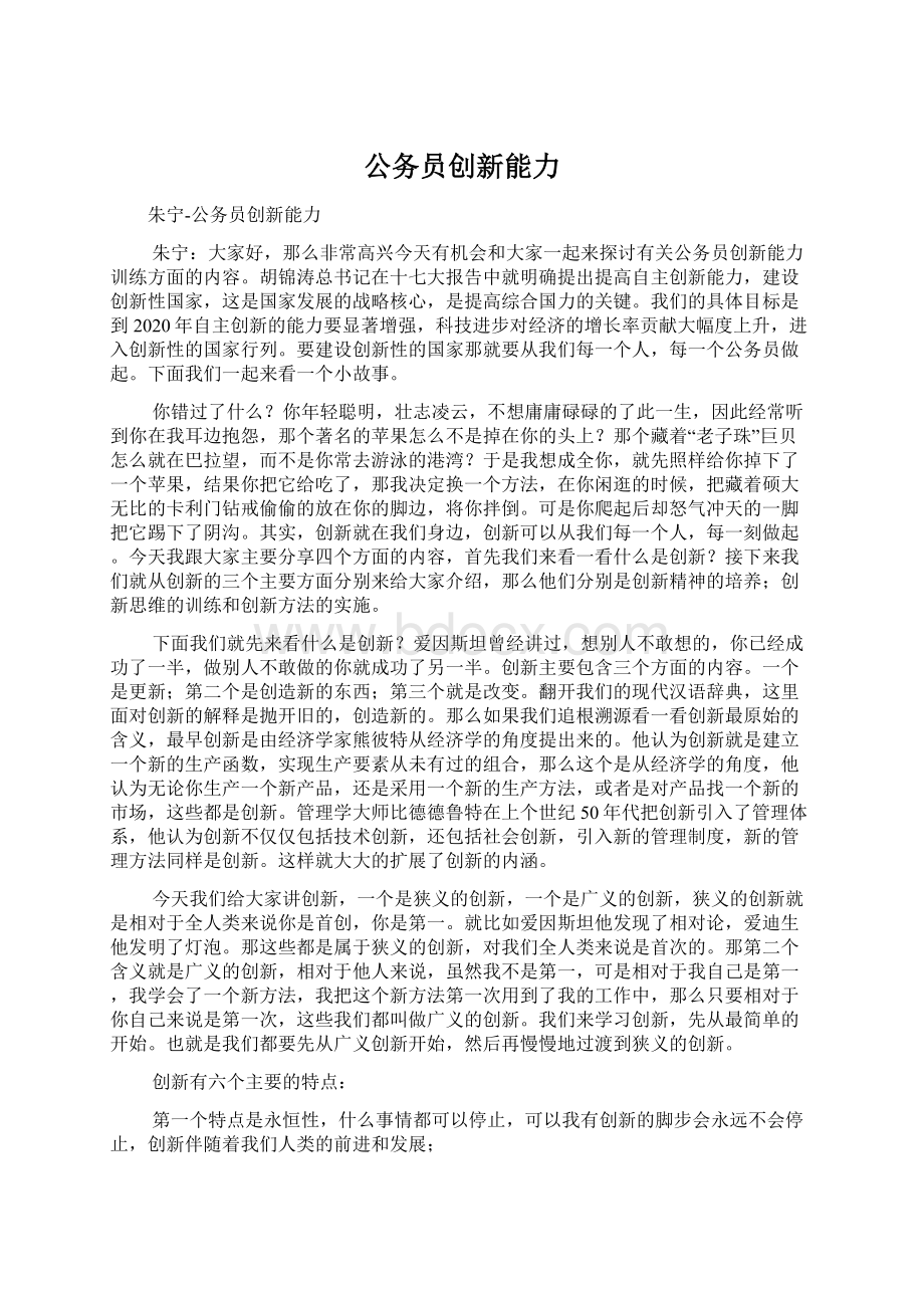 公务员创新能力Word文档格式.docx