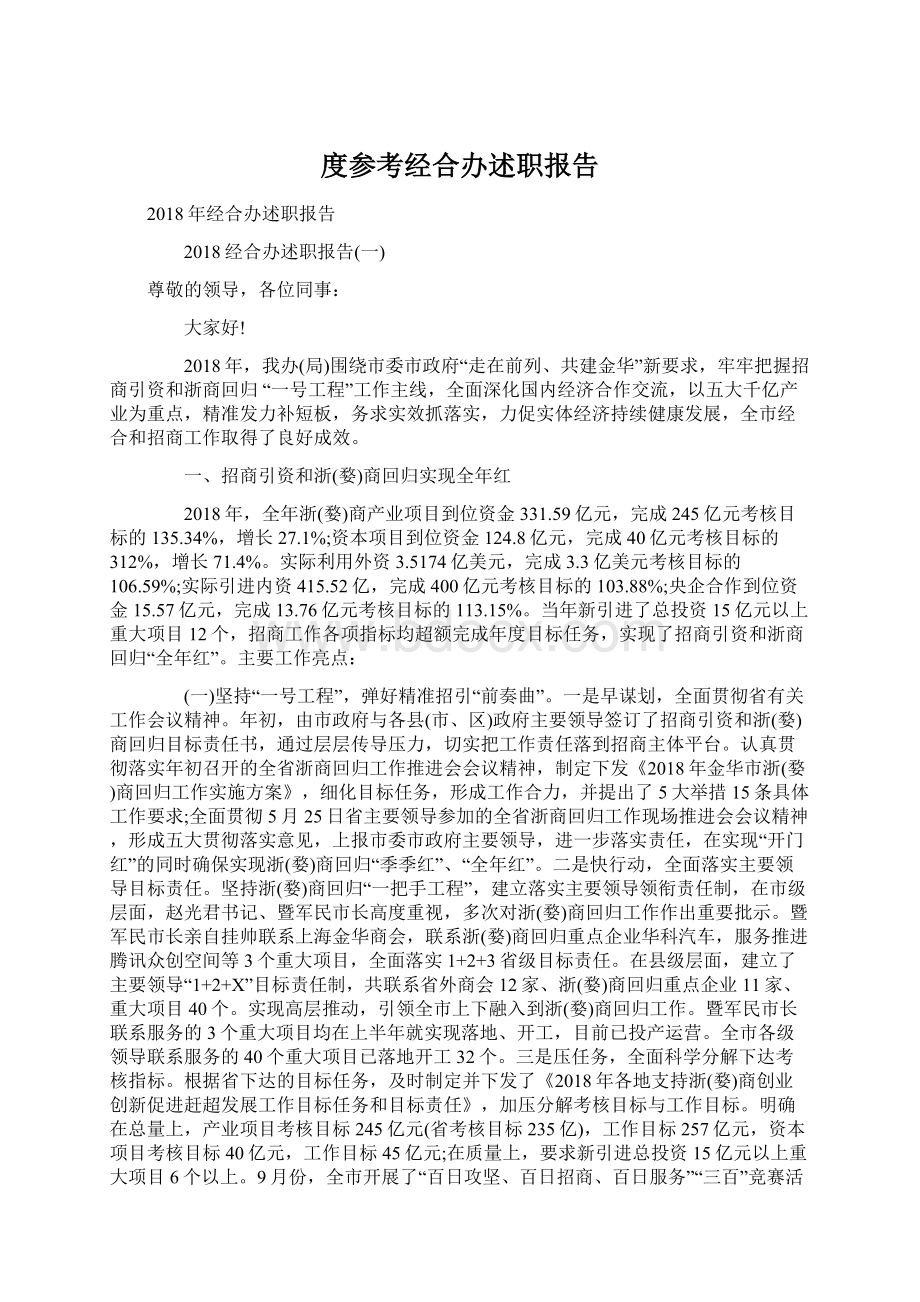 度参考经合办述职报告.docx_第1页