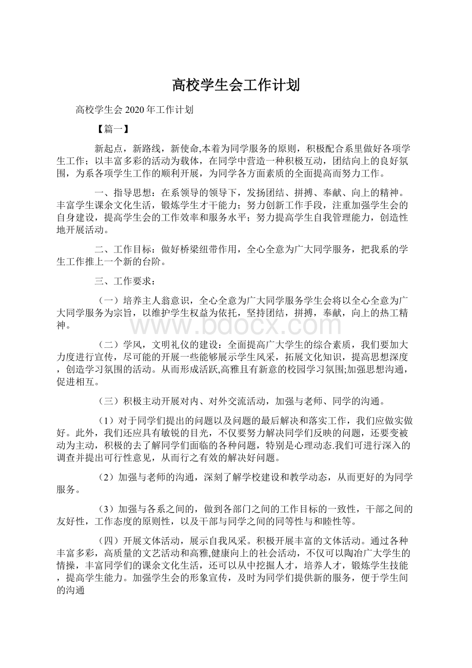 高校学生会工作计划.docx